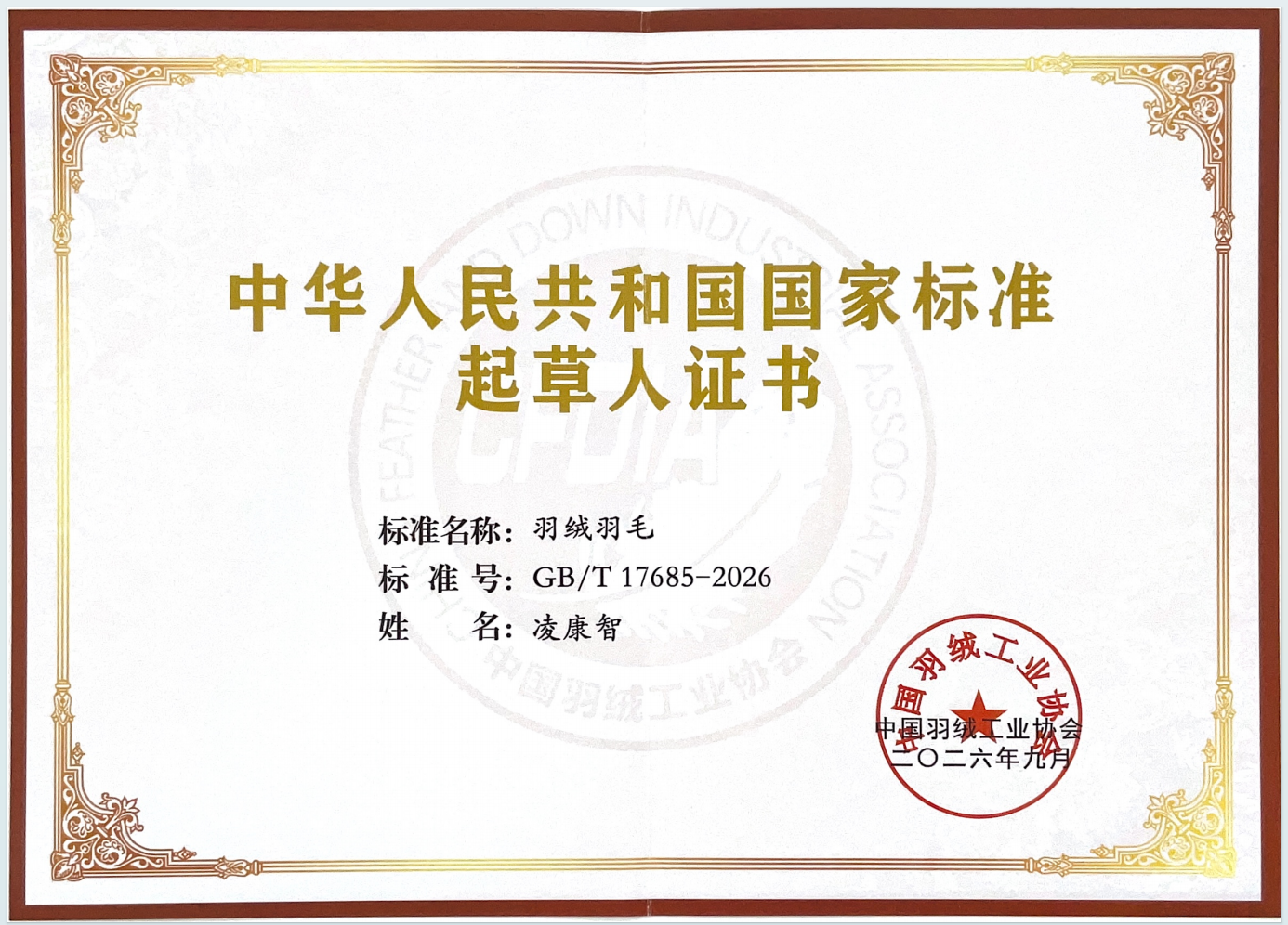 GB/T 17685-2026《羽绒羽毛》国家标准主要起草人证书